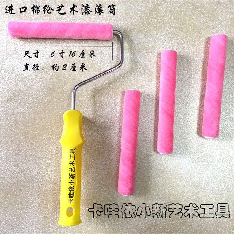 艺术漆绵纶滚筒  肌理漆 幻彩漆 金属漆 天鹅绒 6寸绵纶滚筒