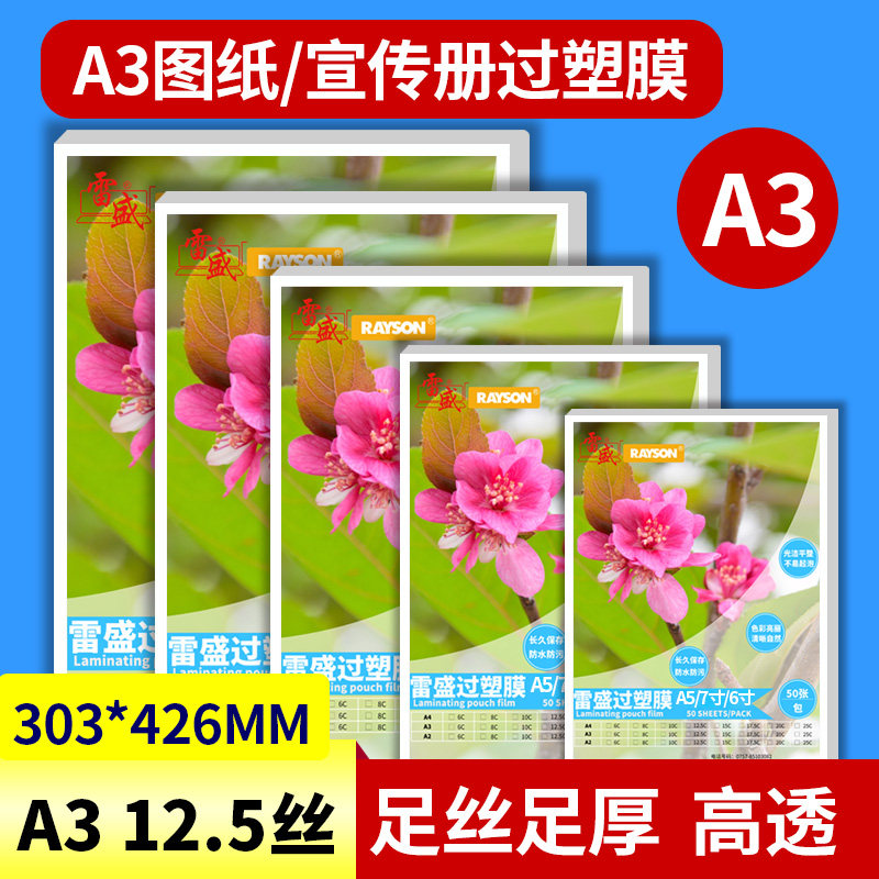 雷盛A3过塑膜塑封膜12.5丝12.5C/125mic相片膜护卡膜过胶膜热封膜