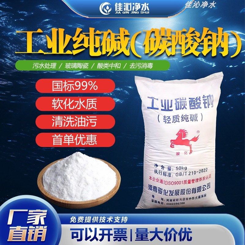 工业纯碱碳酸钠除重油清洗剂软化水质大苏打水质ph值调节骏化