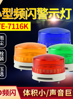 小型频闪高分贝警示灯LTE-7116K LED声光报警器220V24V信号指示灯