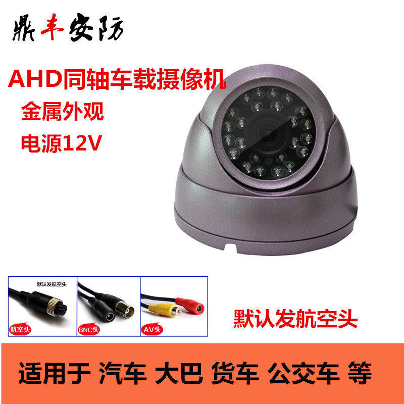 HD同轴车载摄像头10p航空头摄像机金属半球海螺汽车hd 监控头