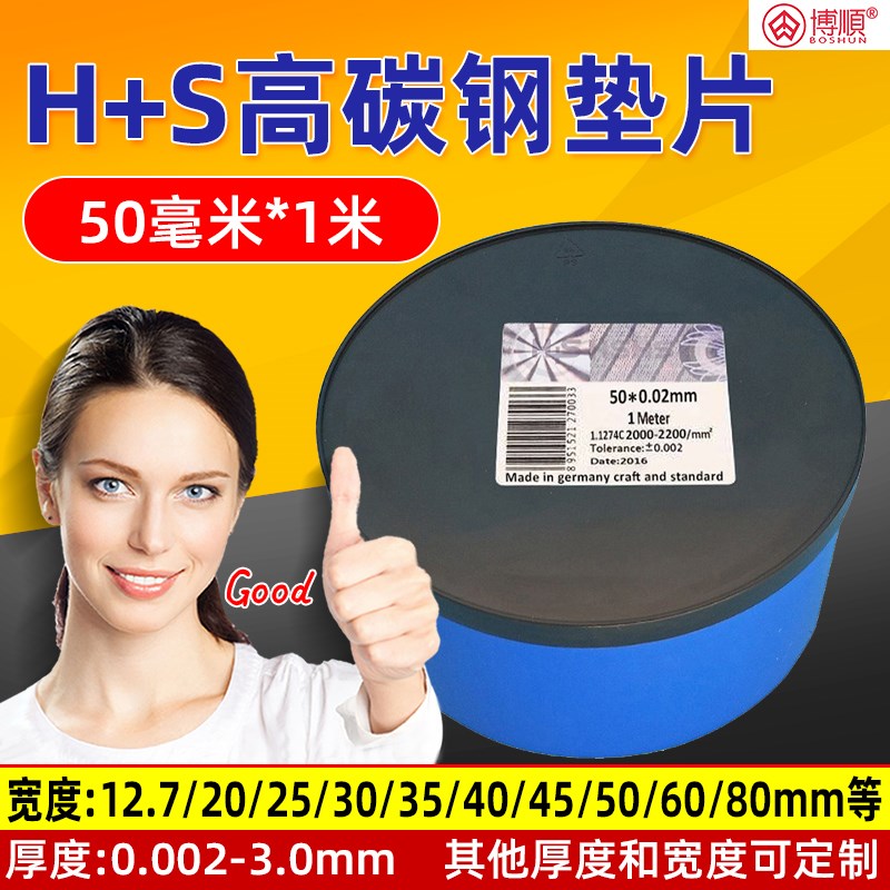 高精密垫片西德H+S高碳钢间隙片模具垫片矽钢片锡钢片50宽*1*3