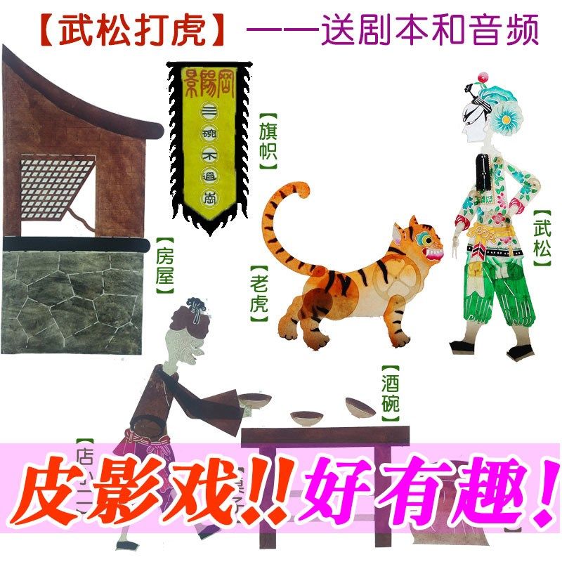 武松打老虎皮影戏 幼儿园儿童玩具皮影人偶 嫦娥奔月皮影幕布支架
