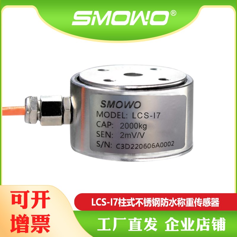 上海天贺SMOWO圆柱式微型拉压力不锈钢防水称重测力传感器LCS-I7