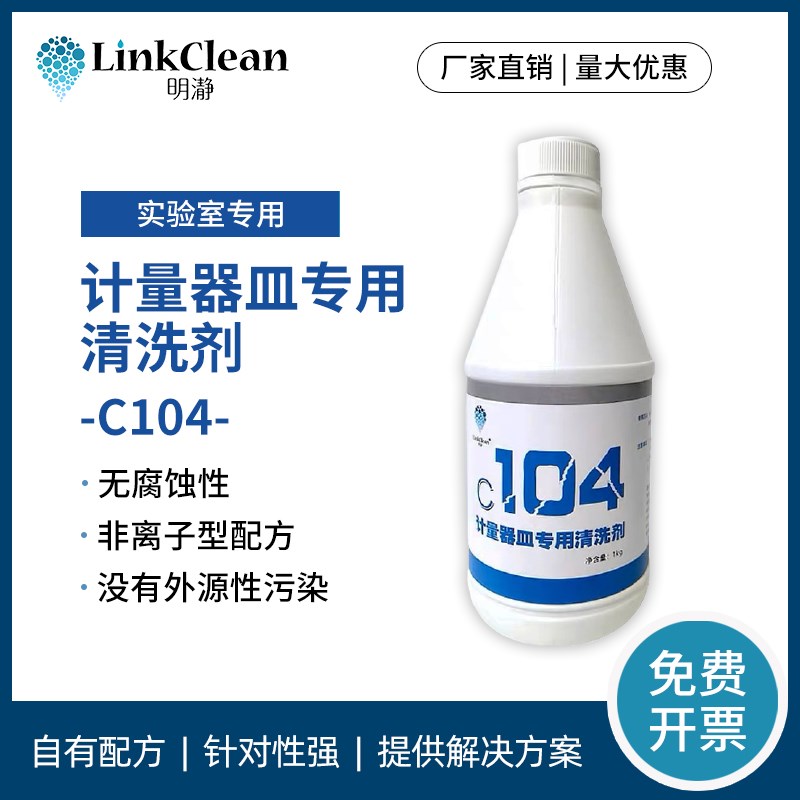 促销计量器皿专用清洗剂移液管容量瓶样品池清洗液C104