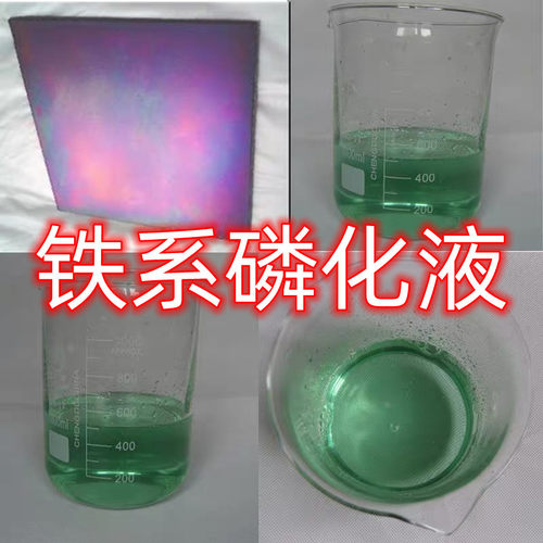 磷化液彩膜钢铁四合一磷化液陶化剂除锈磷化金属浸泡锌铁系喷淋