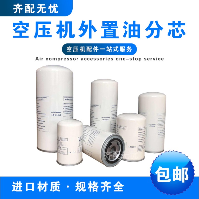 空压机外置油分LB9 LB92/2 LB11102/2 LB15/3 LB719 LB7