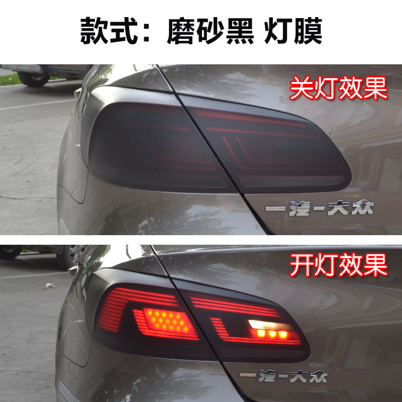 大众CC 帕萨特 尚酷 迈腾 速腾改装尾灯改色熏黑亚光透光汽车贴膜