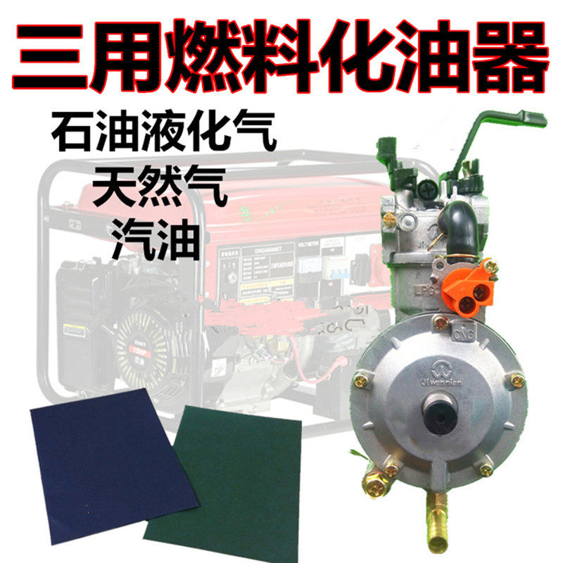 LPG化油器2千瓦/5KW发电机燃气化油器动力发电机油改气三用装置NG