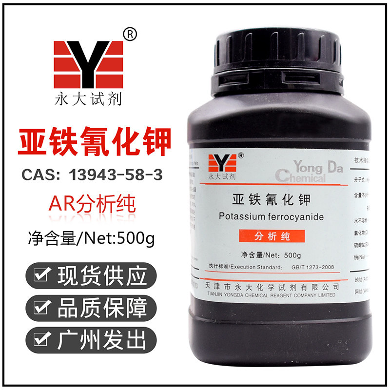 亚铁氰化钾分析纯AR500g黄血盐钾抗结剂实验化学试剂天津永大百世