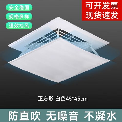 中央空调风管机正方形挡风板防直吹空调挡板导风板白色45*45cm(布