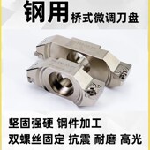 钢用桥式 刀盘微调钢用CNC加工中心数控飞刀盘两刃90度可调铣刀盘