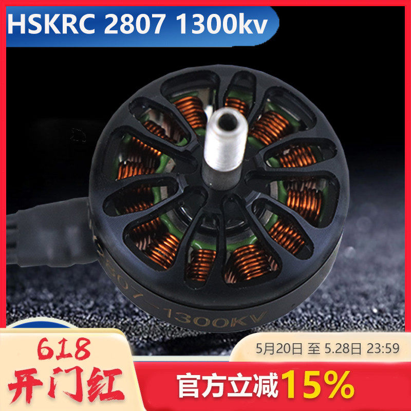 HSKRC 2807 KV1300 无刷电机 7寸FPV穿越机 航模 3-6S 竞速马达