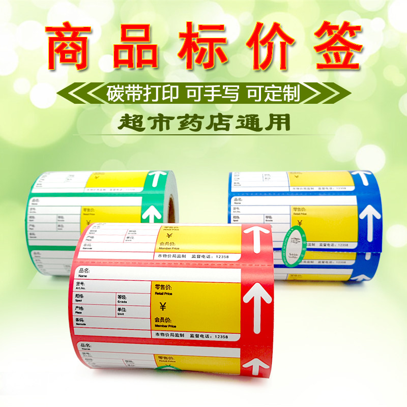 商品标价签超市药店货架价格标签水果便利店烟酒百货母婴物价牌条