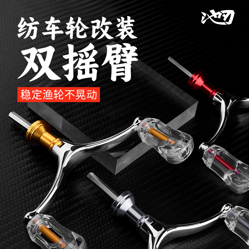 池刃纺车轮双摇臂双握丸改装配件全金属折叠渔轮鱼轮通用双头摇把