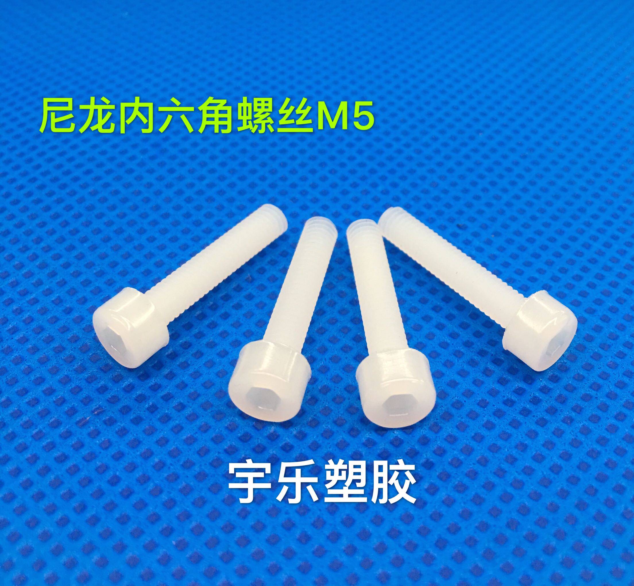 M5 内六角尼龙螺丝M5内六角塑料螺丝 塑胶 螺钉螺柱 紧固件1000只