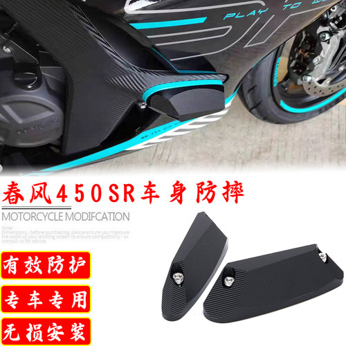 适用春风450sr改装外壳板保护板防摔块车身防摔块 侧板保险杆配件
