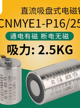 微型防水电磁铁12V24v强力小型电吸铁CNMYE1-P16/25吸盘式电磁铁