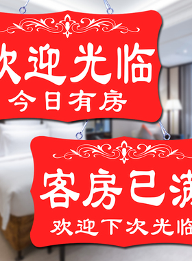 客房已满宾馆酒店今日有房挂牌双面客满营业中房间定制提示牌门牌