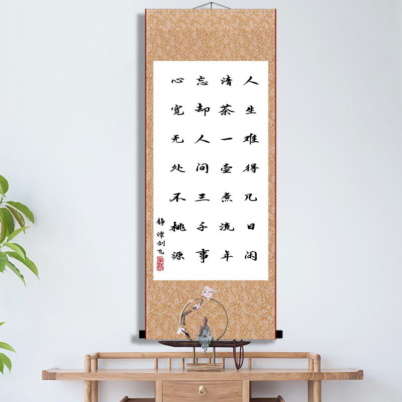 人生难得几日闲书法作品谭剑飞静玄关客厅过道壁画装裱卷轴装饰画