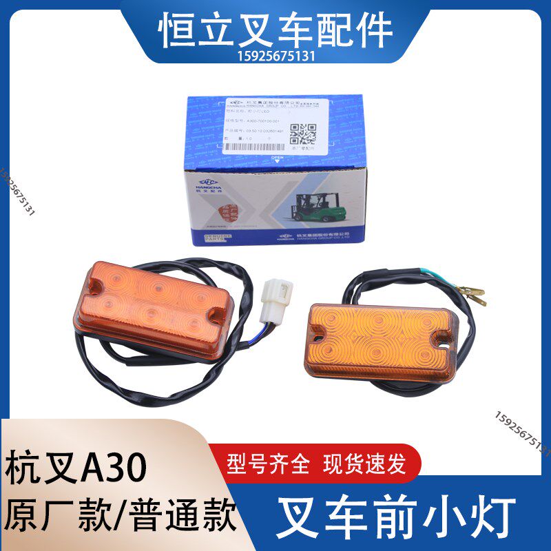 叉车配件 适用杭叉A30 LED前小灯 前转向灯 信号灯12V 3-3.5吨