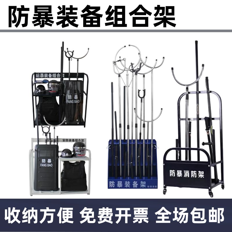 防暴装备组合架安防器材展示架保安器械架防爆安保八件套装备架