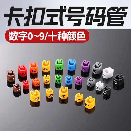 卡扣式彩色数字号码管电线网线标识线号标记C型套管电缆标记编号