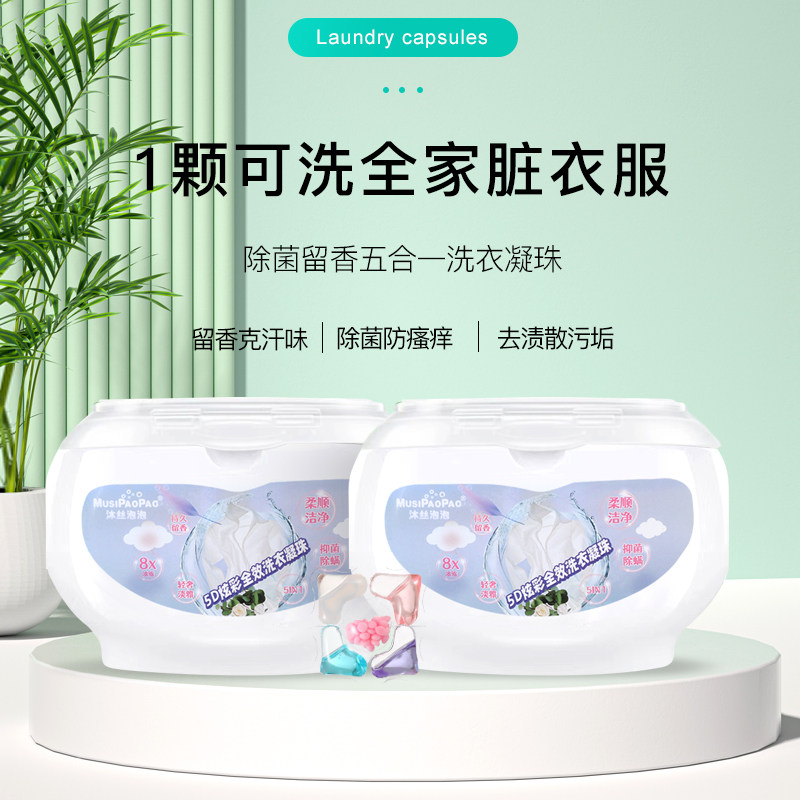 【下单立减50】超浓缩5合1洗衣凝珠去污留香珠柔顺除螨除菌浓缩型