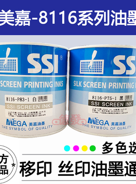 美嘉SSI 8116-P83白/P75黑 PVC/PC塑料聚氯乙烯丝印亮光油墨 多色