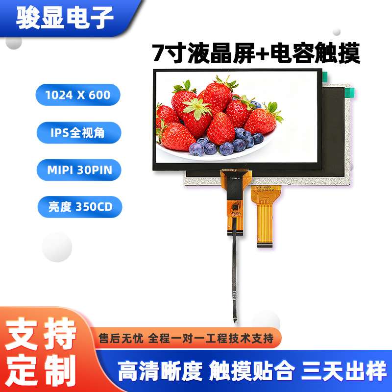 7寸TFT电容触摸屏显示器 1024*600高清智能家电防尘防爆膜液晶屏