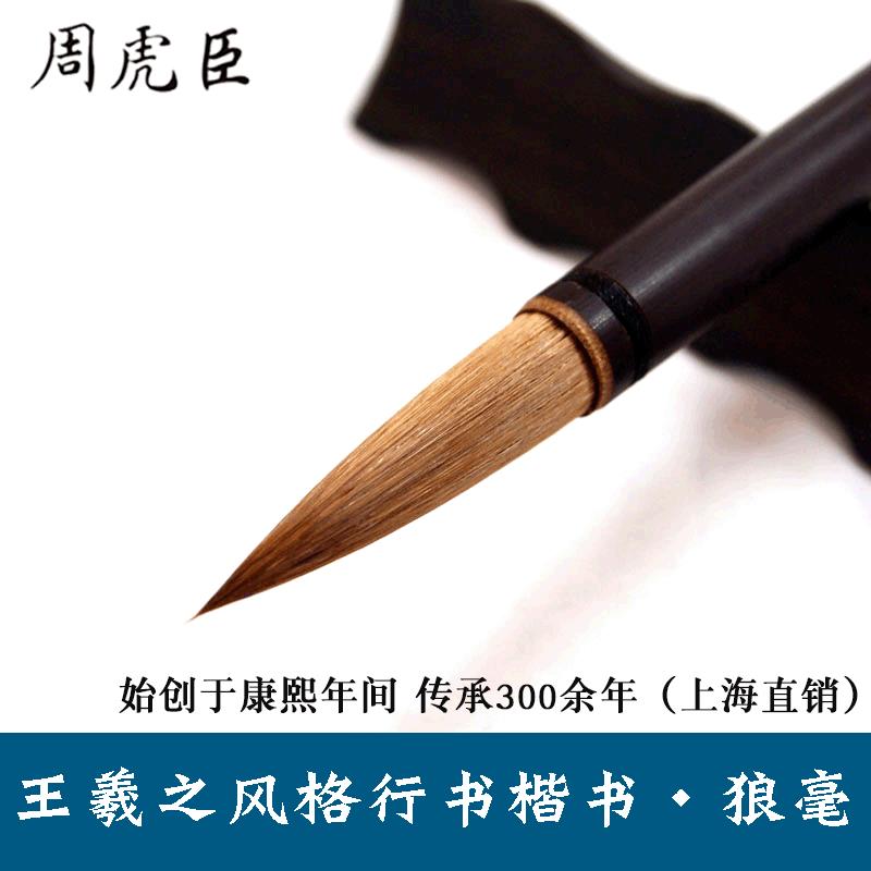 湖笔上海周虎臣狼毫毛笔 圣教序临帖书法笔 王羲之行书大楷狼毫笔