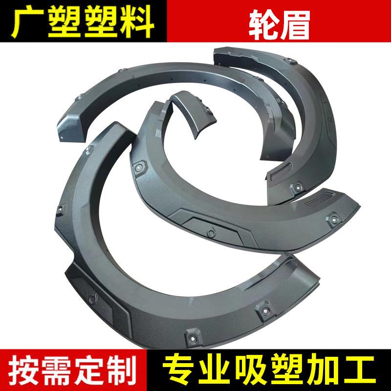 适用2019+长城炮H67汽车轮眉 吸塑黑色abs轮眉越野车改装轮眉