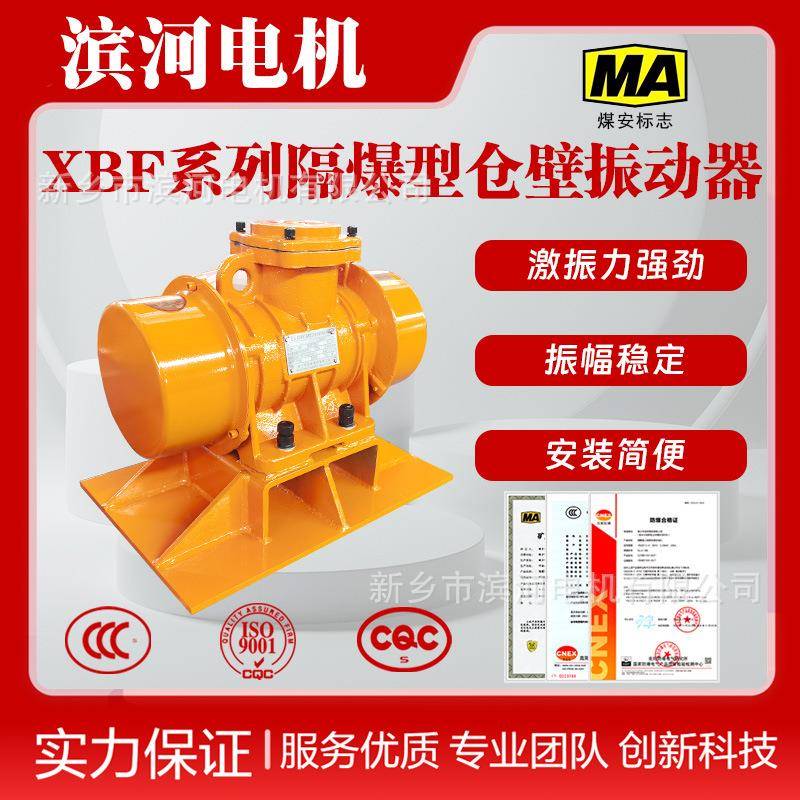 XBF/LZF-10防闭塞震动电机滨河厂家质优价廉仓壁振动器