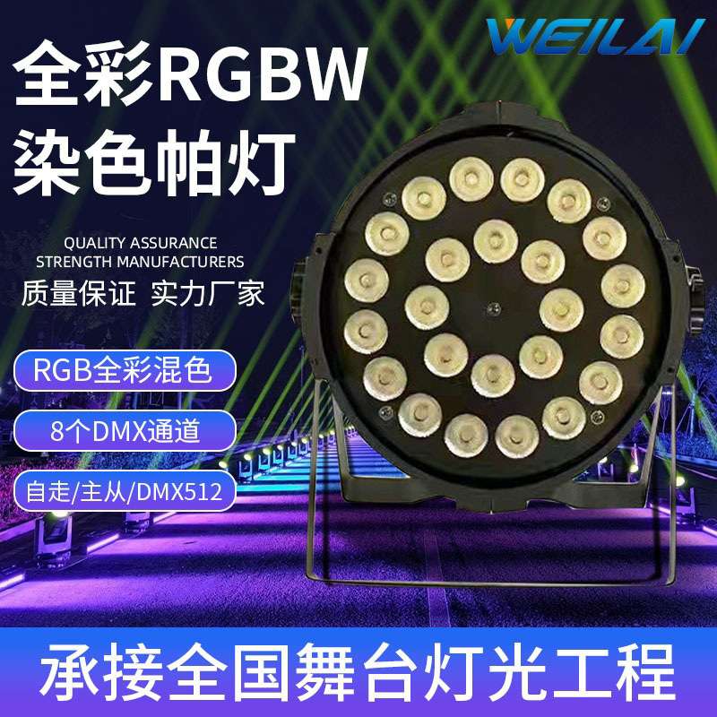 户外灯光设备24颗10WLED全彩RGBW染色帕灯音响插口酒吧演唱会灯光