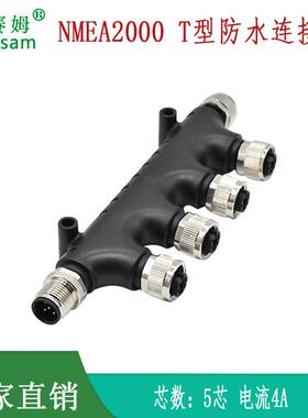 m12分线器T型转接头NMEA2000连接器 6通防水连接器nmea2000转换器