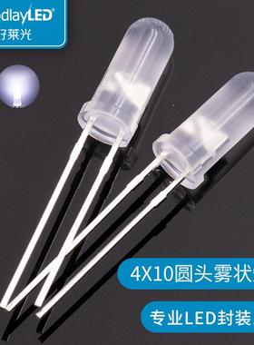 好莱光4X10mm圆头雾状短脚led灯珠