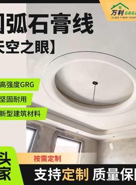 天空之眼GRG石膏线条圆弧天花吊顶椭圆天花造型1/4圆弧线条