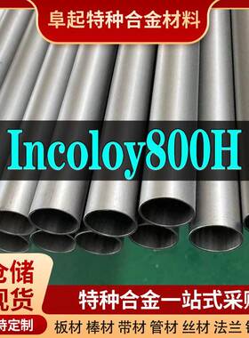 Inconel800H管材现货规格齐全因克洛伊800H可零切现货镍铬合金