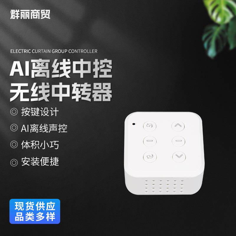 AI离线中控无线中转器家居 遥控窗帘可以转换语音 语音控制