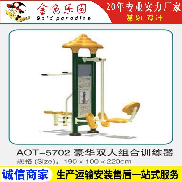 AOT5702健身器材豪华双人组合训练器/户外小区健身器材/游乐设施