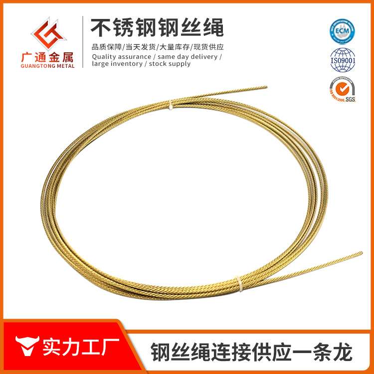 【金色钢丝绳】1.5 2 3 4 5mm毫米防锈镀铜装饰灯具304不锈钢丝绳