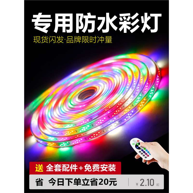 TRIAC户外防水跑马灯爆闪灯带条led软灯条装饰七彩霓虹闪光流水彩