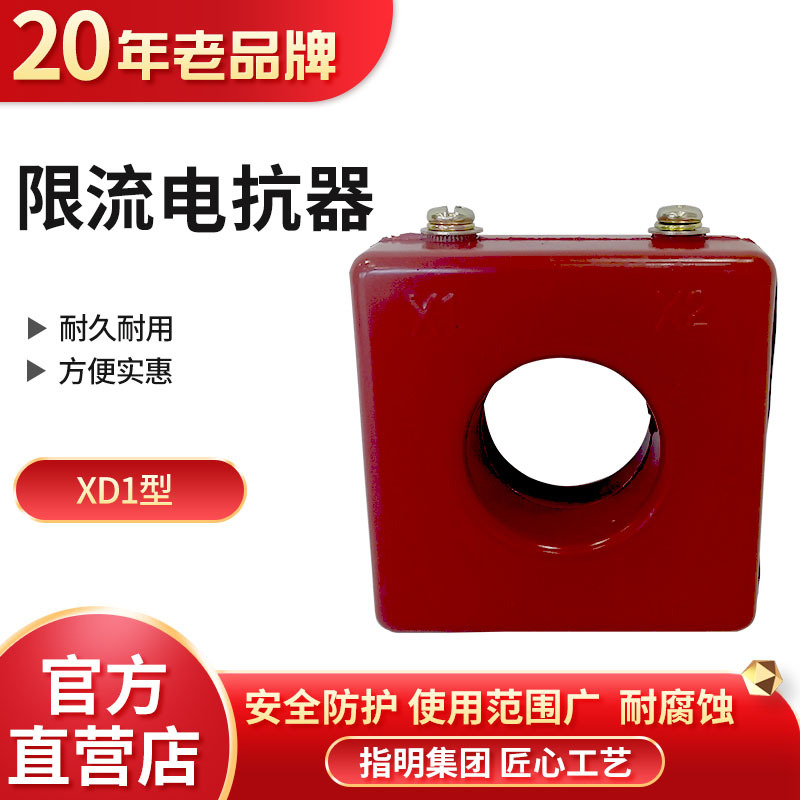 指明集团限流电抗器无功补偿电容器电流互感器XD1-40 30 25 20 15