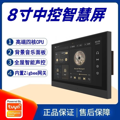 涂鸦方案8寸高清智慧屏背景音乐主机门禁可视系统智能家居中控屏