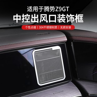 专用腾势Z9GT空调出风口亮条改装 饰饰条 内饰亮片不锈钢蚀刻车内装