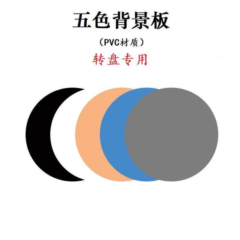 旋转展台背景板PVC五色背景板拍照主播产品展示拍摄配件道具定做,住宅家具,家用陈列柜,淘宝优惠券,粉丝福利购,淘宝优惠卷