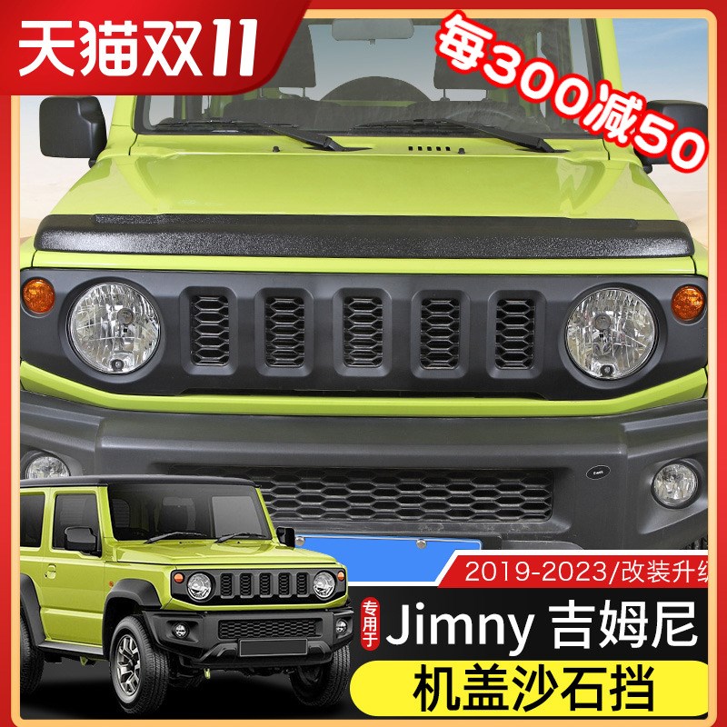 适用于19-23款新吉姆尼机盖沙石挡改装件JB74引擎盖砂石档扰流板