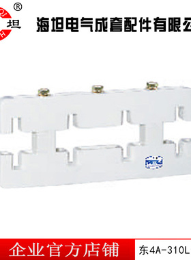 海坦东4A-310L白色绝缘母线夹间距80母线框四相单排铜牌夹防ABB型
