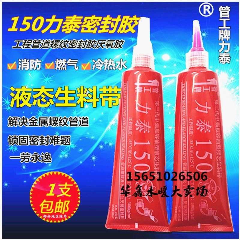 150第三代液态生料带管工牌力泰液体生料带厌氧胶螺纹管道密封胶