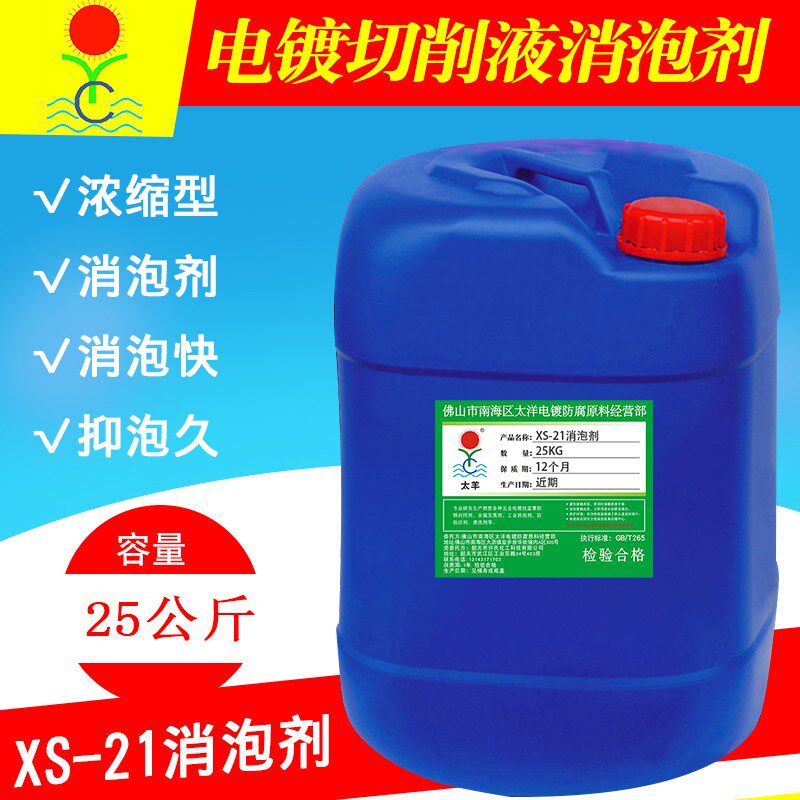 太羊XS-21消泡剂耐高温强碱脱脂剂钢板清洗剂啤酒瓶玻璃瓶清洗剂